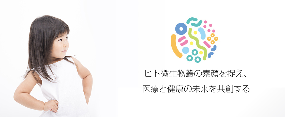 ヒト微生物叢の素顔を捉え、医療と健康の未来を共創する