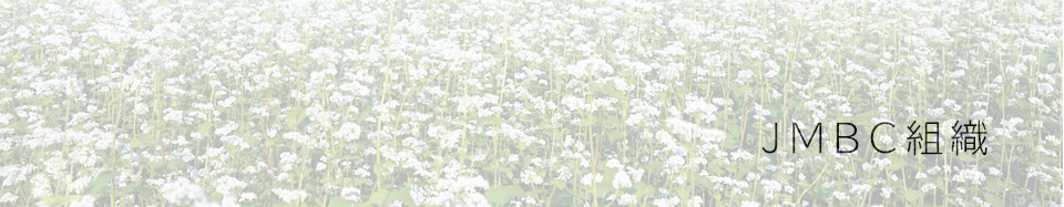 JMBC組織