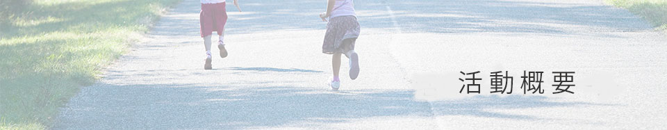 活動概要